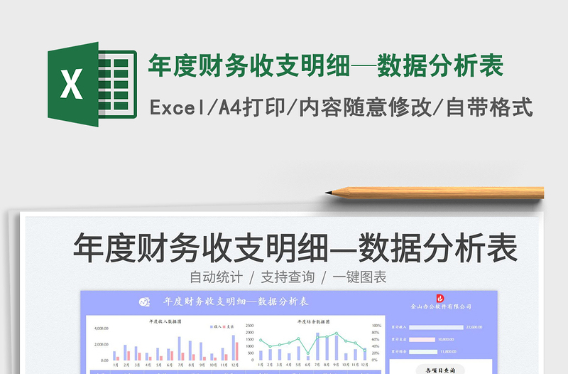 2025年度财务收支明细—数据分析表免费下载