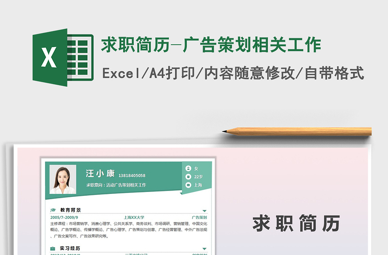 2025年求职简历-广告策划相关工作