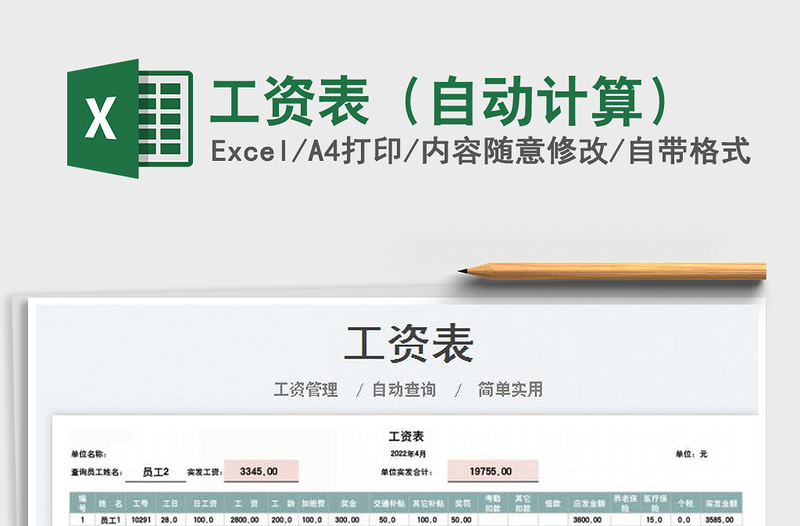 2025工资表（自动计算）免费下载