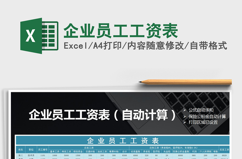 2025企业员工工资表免费下载