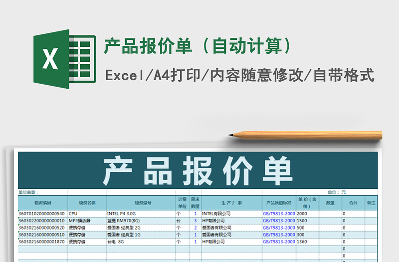 2025年产品报价单（自动计算）