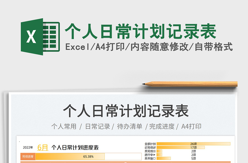 2025个人日常计划记录表免费下载