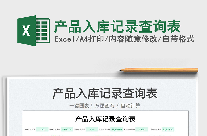 2025产品入库记录查询表免费下载