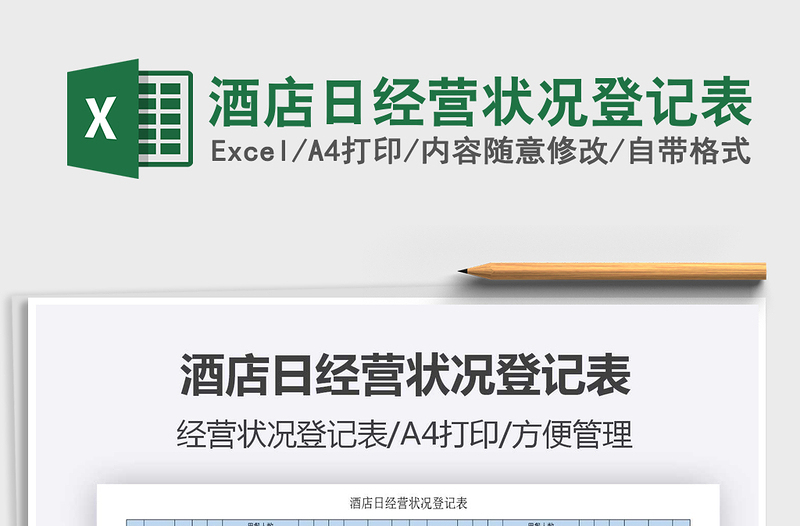 2025年酒店日经营状况登记表