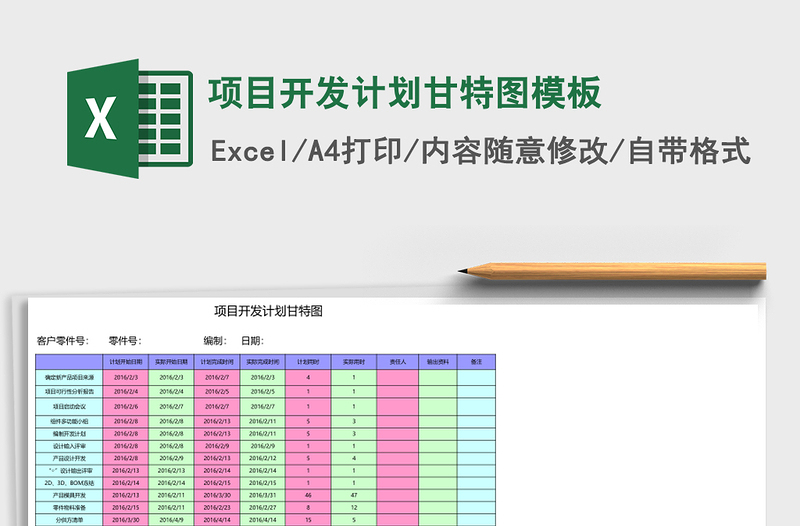 项目开发计划甘特图模板