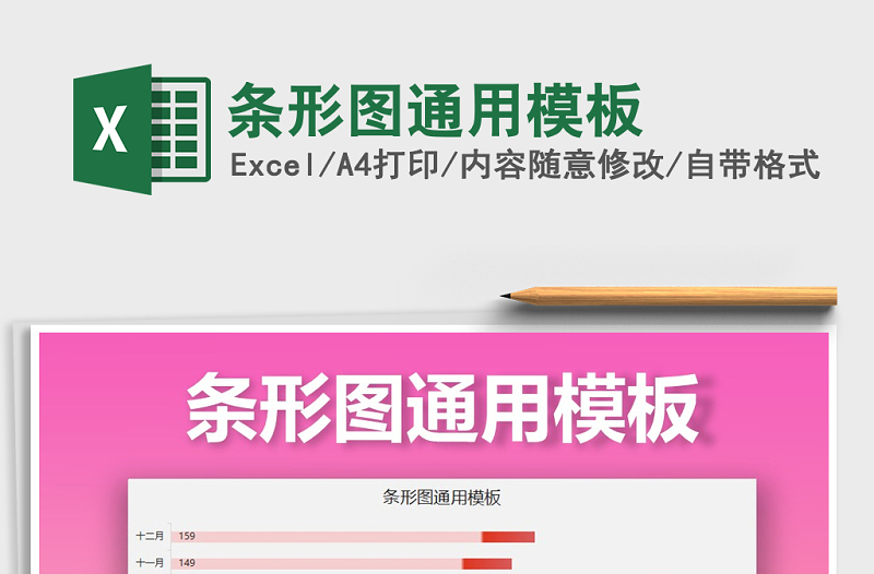 2025年条形图通用模板免费下载