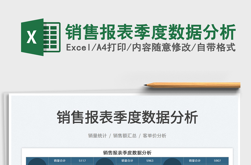 2025销售报表季度数据分析免费下载