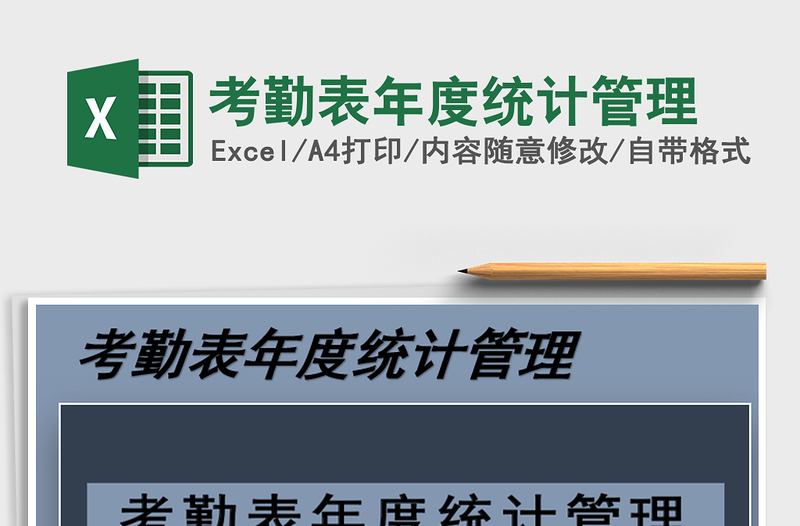 2025年考勤表年度统计管理