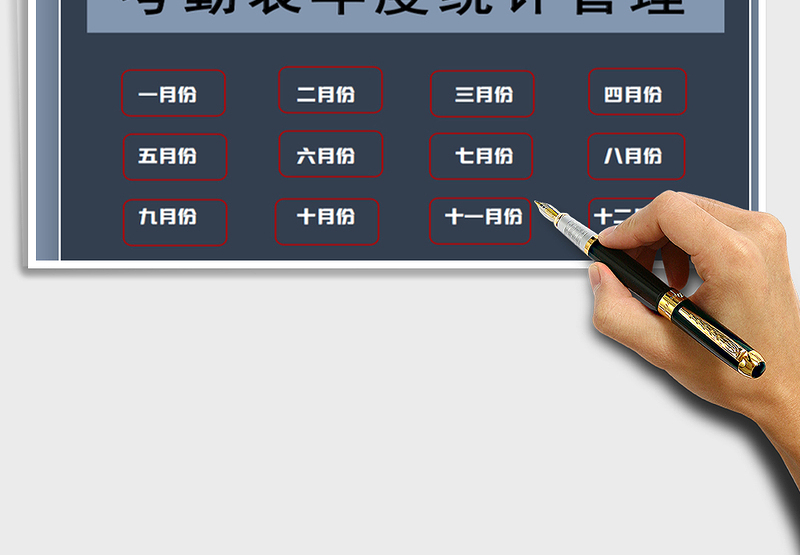 2025年考勤表年度统计管理