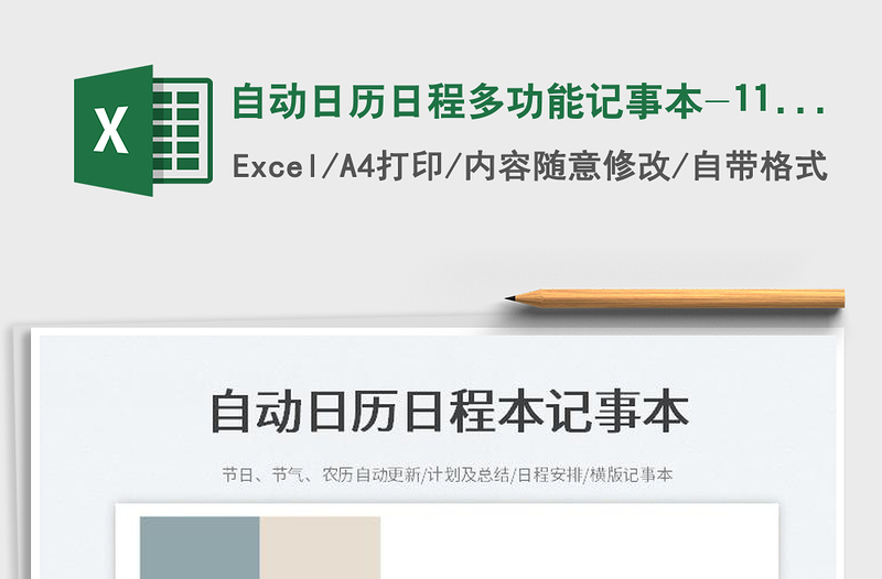2021自动日历日程多功能记事本-1108exce表格