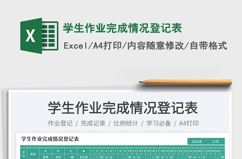 2025学生作业完成情况登记表免费下载