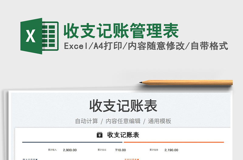 2025收支记账管理表免费下载