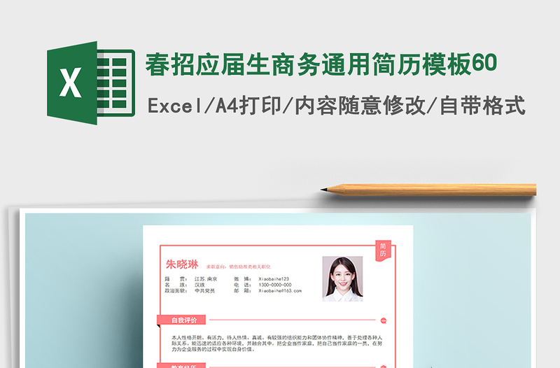 2025年春招应届生商务通用简历模板60免费下载