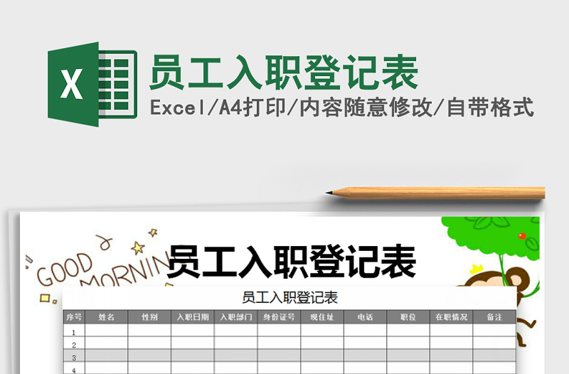 2025年员工入职登记表免费下载