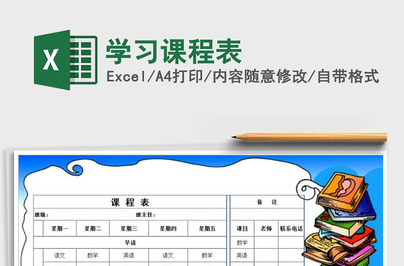 2025年学习课程表