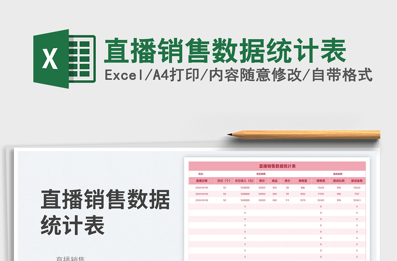 2025直播销售数据统计表免费下载