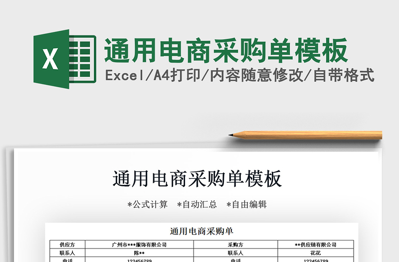 2025年通用电商采购单模板