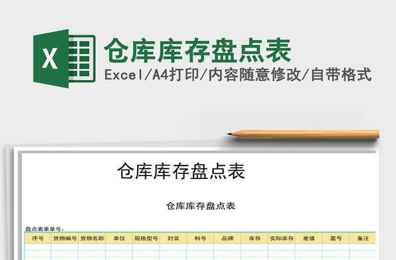 2025年仓库库存盘点表免费下载