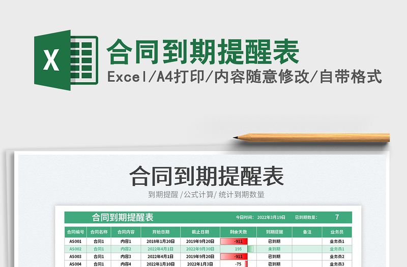 2025合同到期提醒表免费下载