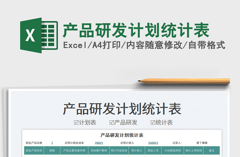 2025产品研发计划统计表免费下载