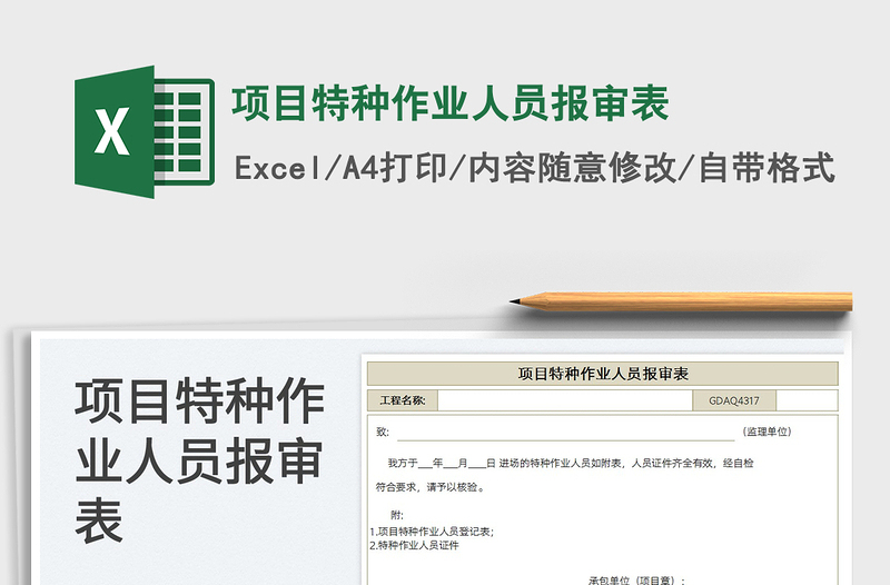 2025项目特种作业人员报审表