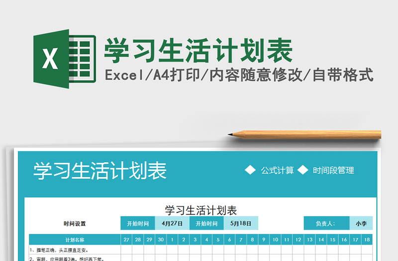 2025年学习生活计划表