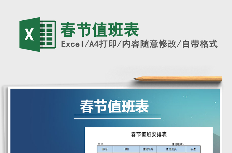 2025年春节值班表免费下载