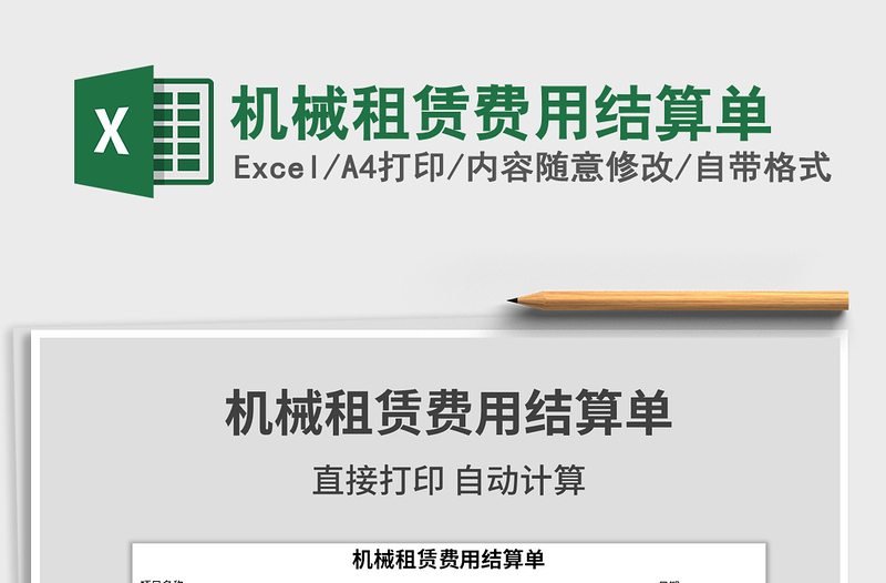 2025年机械租赁费用结算单