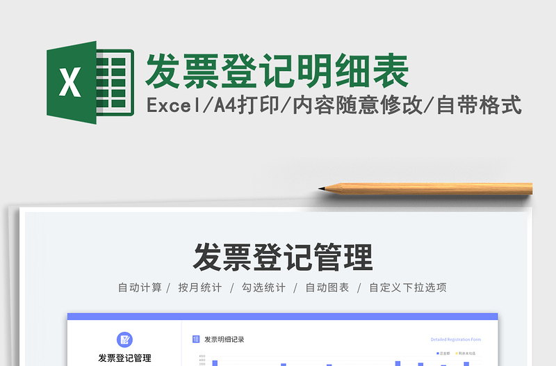 2025发票登记明细表