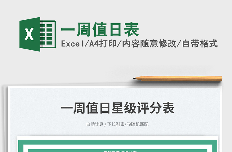 2025一周值日表免费下载