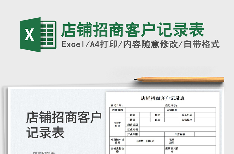 2025店铺招商客户记录表