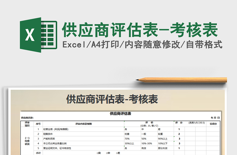 2025年供应商评估表-考核表