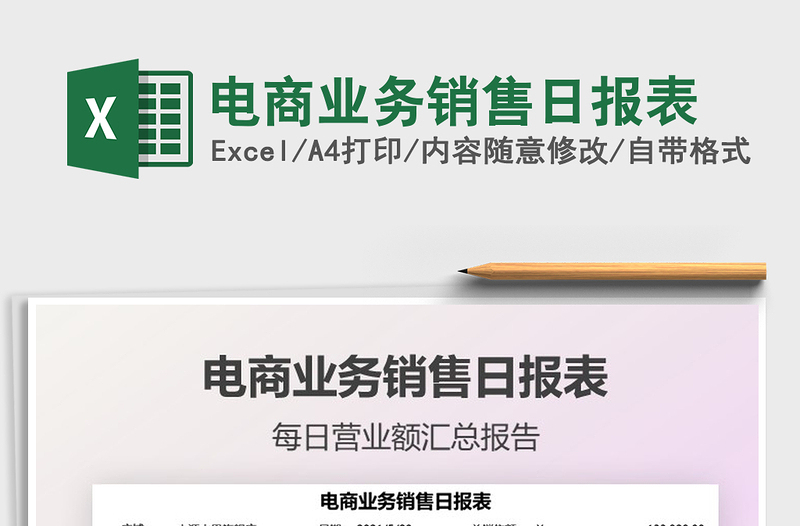 2025电商业务销售日报表免费下载
