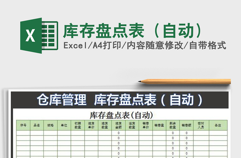2025年库存盘点表（自动）
