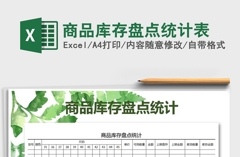 2025年商品库存盘点统计表