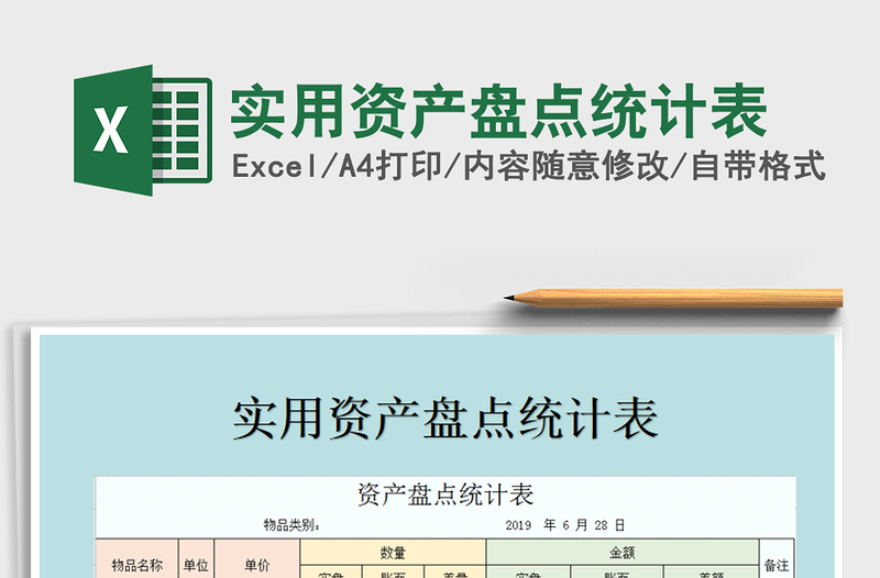 2025年实用资产盘点统计表