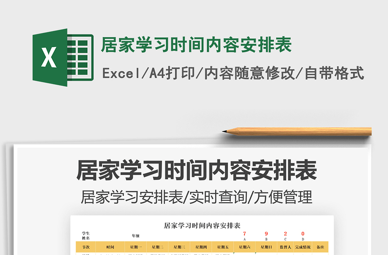 居家学习时间内容安排表