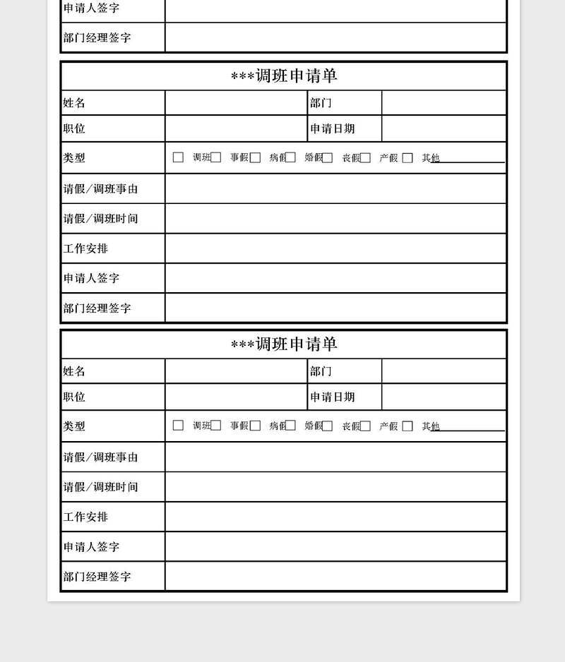 2025年请假调班申请单（1页3份）
