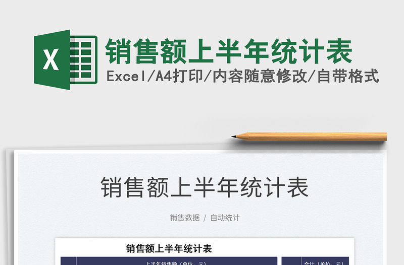 2025销售额上半年统计表免费下载