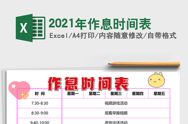 2025年作息时间表