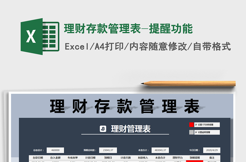 2025年理财存款管理表-提醒功能