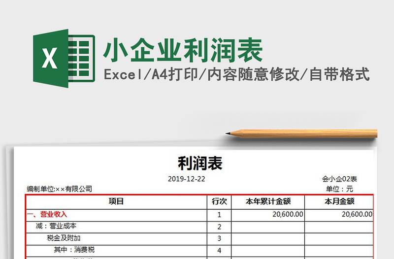 2025年小企业利润表