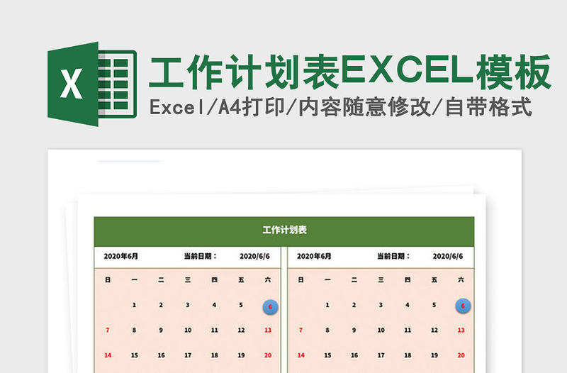 2025年工作计划表EXCEL模板