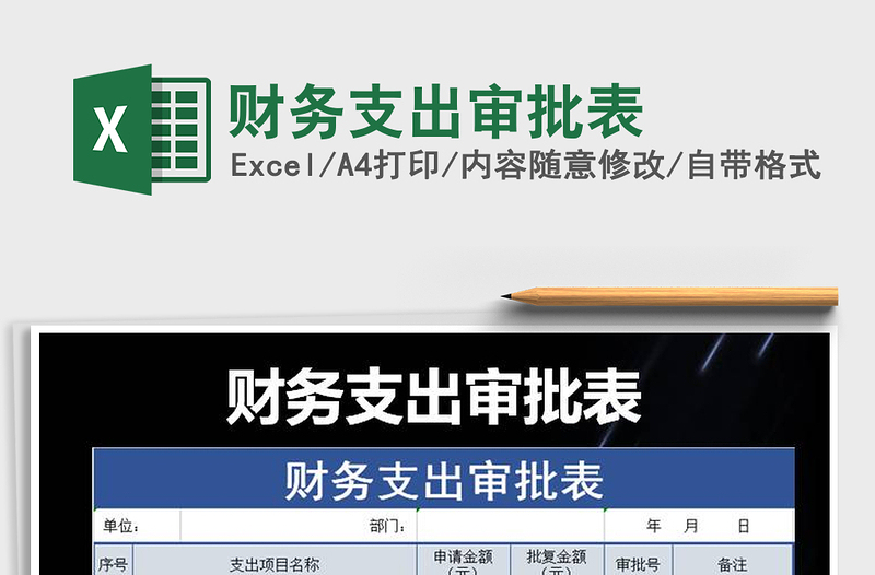 2025年财务支出审批表