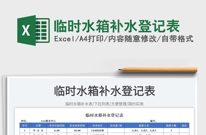 2025临时水箱补水登记表