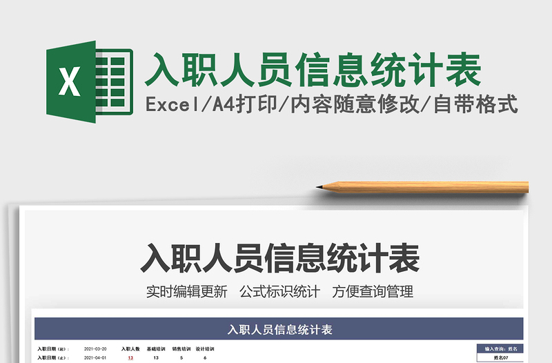 2025入职人员信息统计表免费下载