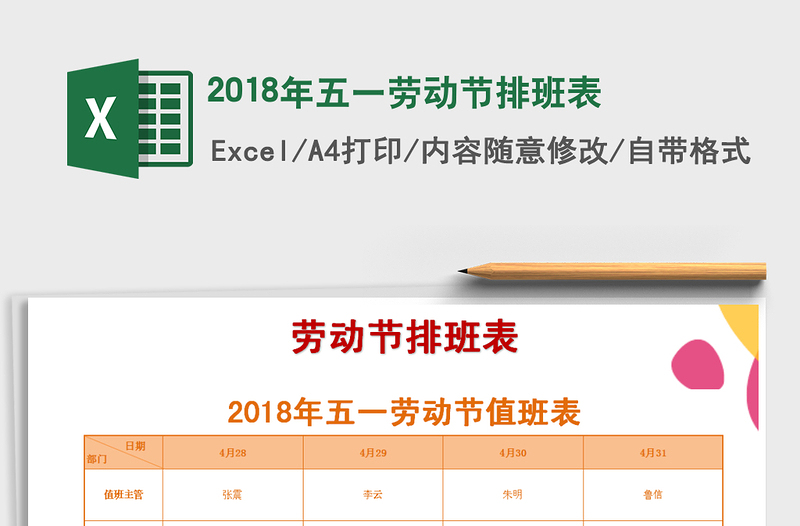 2025年2018年五一劳动节排班表
