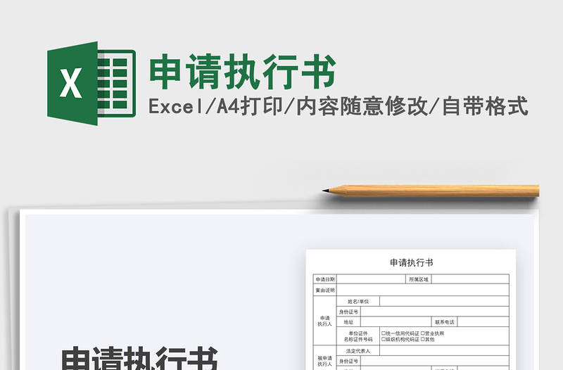 2025申请执行书免费下载