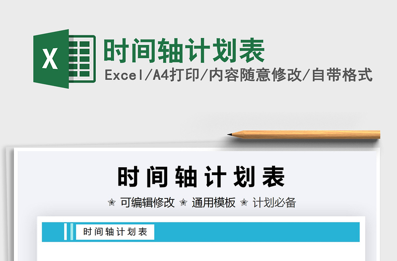 2025时间轴计划表免费下载