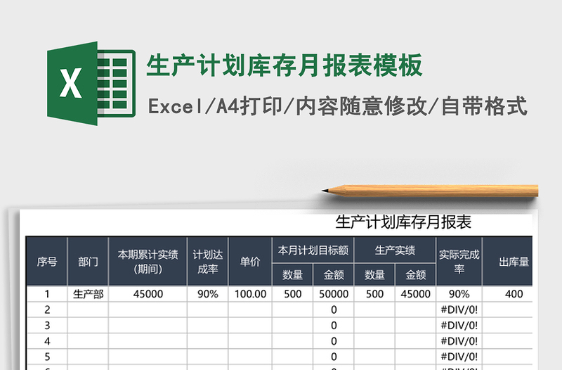 生产计划库存月报表模板